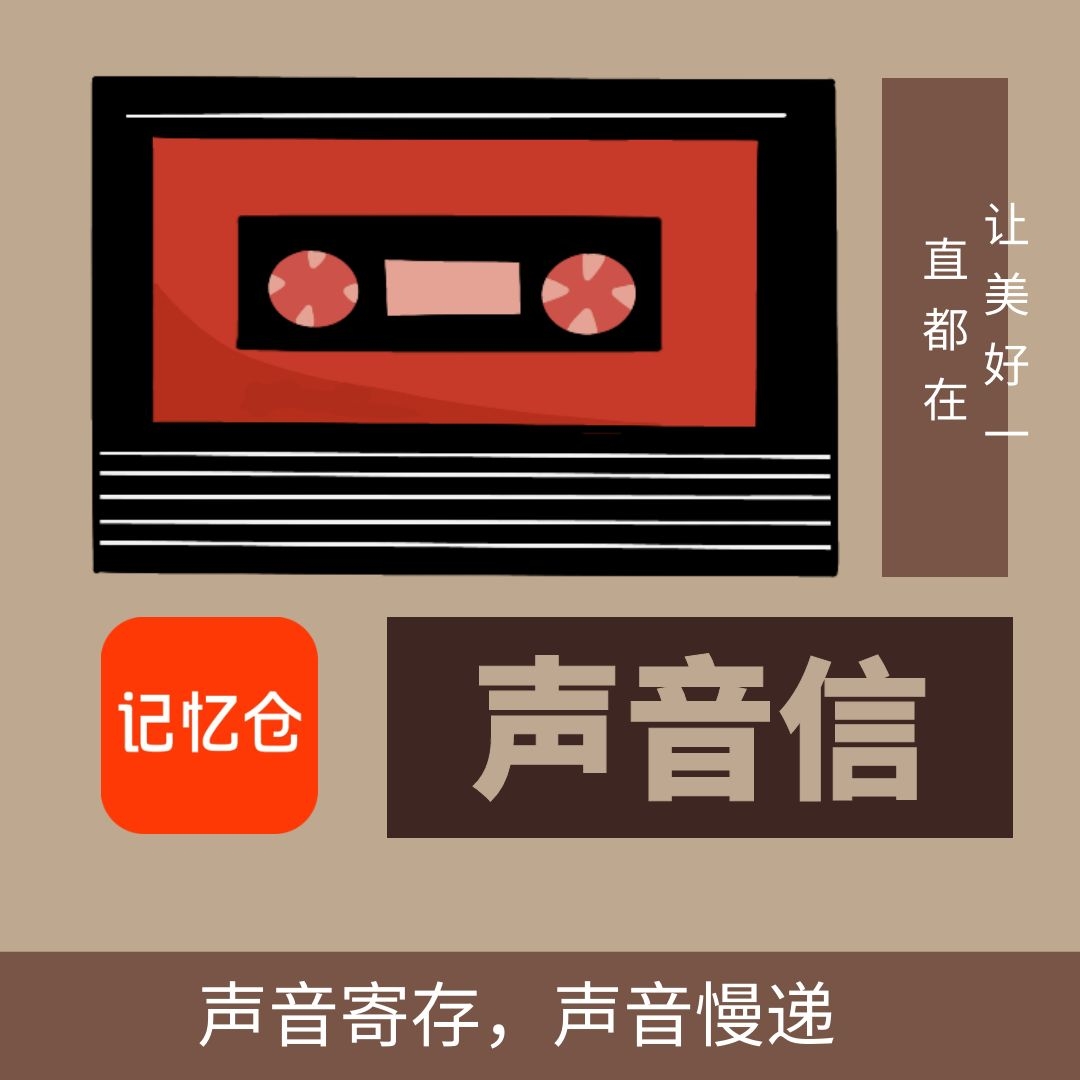 语音信箱：声音寄存定时发出，声音信慢递